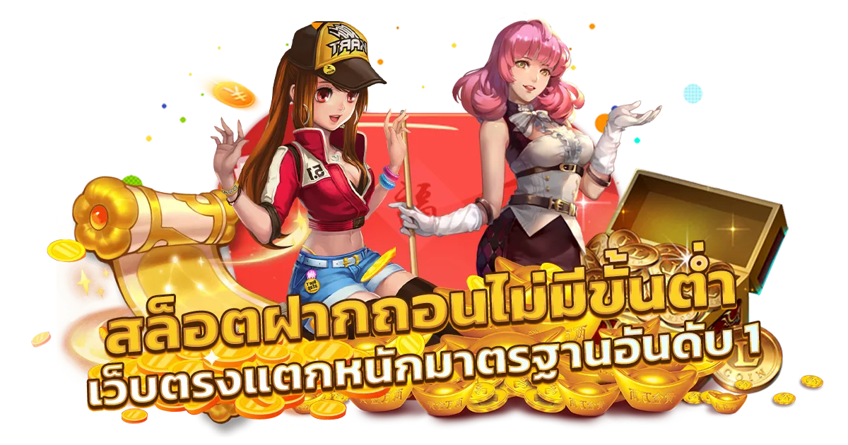 เว็บตรงสล็อตฝากถอน ไม่มีขั้นต่ำ 1 บาทก็ถอนได้