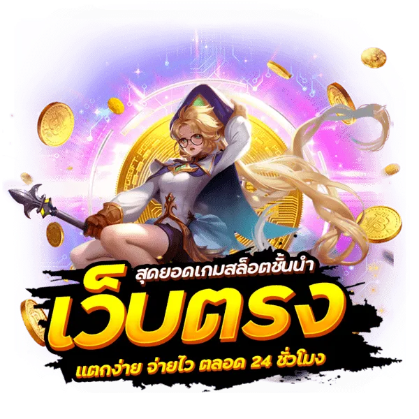 เว็บตรงสล็อตฝากถอน ไม่มีขั้นต่ำ 1 บาทก็ถอนได้