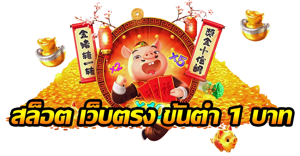 เว็บตรง สล็อตฝากถอน